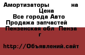 Амортизаторы Bilstein на WV Passat B3 › Цена ­ 2 500 - Все города Авто » Продажа запчастей   . Пензенская обл.,Пенза г.